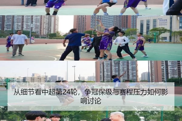 从细节看中超第24轮,争冠保级与赛程压力如何影响讨论