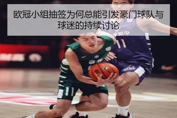 欧冠小组抽签为何总能引发豪门球队与球迷的持续讨论