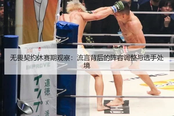 无畏契约休赛期观察:流言背后的阵容调整与选手处境