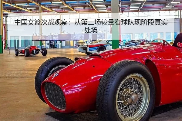 中国女篮次战观察:从第二场较量看球队现阶段真实处境 | j9